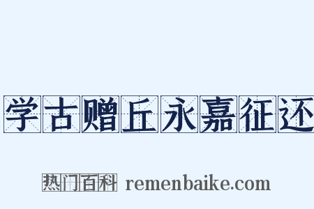 学古赠丘永嘉征还是什么意思的图片